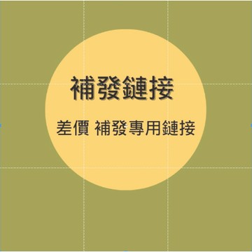 補發   缺件  破損  專用鏈接