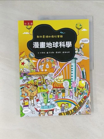 【書寶二手書T1／少年童書_Z47】漫畫地球科學：教科書裡的瘋狂實驗_朴榮姬 文;李兌勳;羅演慶 圖