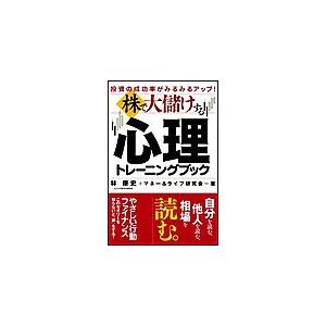 株で大儲けする心理トレーニングブック 投資の成功率がみるみるアップ