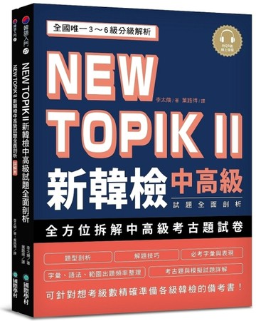 NEW TOPIK II 新韓檢中高級試題全面剖析：全國唯一3~6級分級解析，可針【二手書_良好】TAAZE讀冊生活