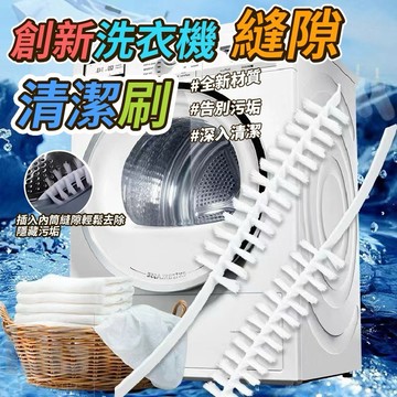 【粿女兒商行】 🔥現貨 創新洗衣機縫隙清潔刷