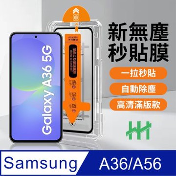 【HH】SAMSUNG Galaxy A36/A56 5G -無塵太空艙貼膜