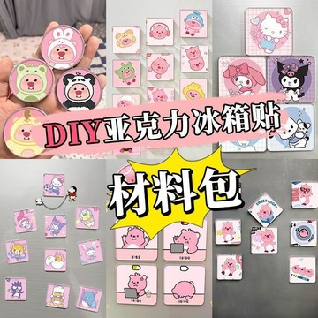 冰箱磁鐵貼 高透亞克力冰箱貼 壓克力冰箱貼 diy冰箱貼 DIY冰箱貼材料包 手作冰箱貼 壓克力冰箱磁貼  DJSS