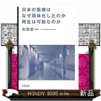 日本の医療はなぜ弱体化したのか再生は可能なのか