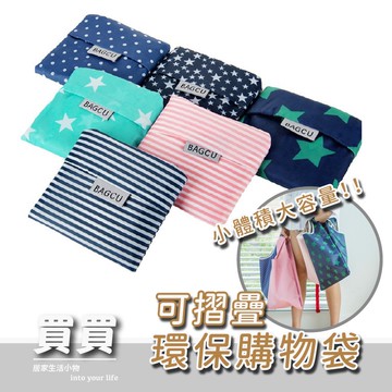 『實拍🚚天天出貨 台灣現貨』環保袋 環保提袋 環保購物袋 折疊購物袋 購物袋 牛津布 大容量 易收納 摺疊收納購物袋 手