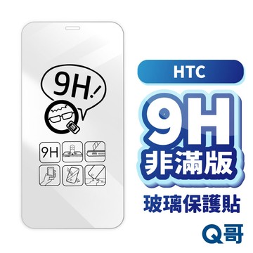 Q哥 HTC非滿版玻璃貼 保護貼 適用 U24 U23 Pro U20 5G Desire 21 Pro A01ht