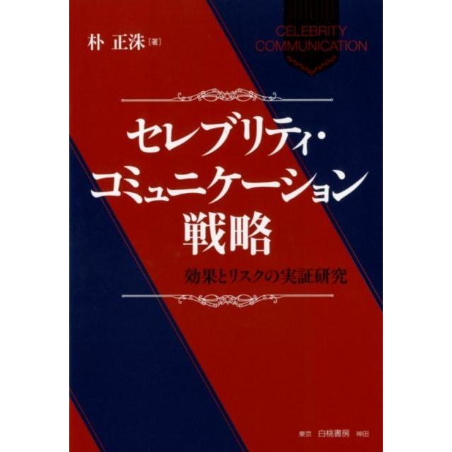 セレブリティ・コミュニケーション戦略 効果とリスクの実証研究
