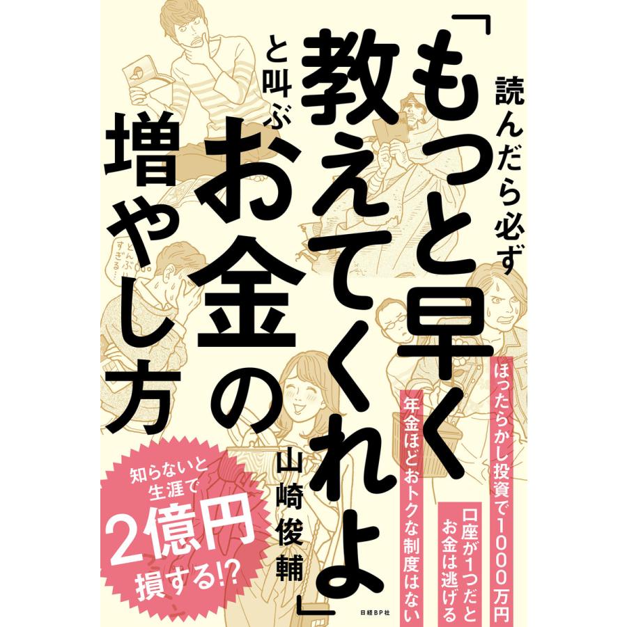 読んだら必ず もっと早く教えてくれよ と叫ぶお金の増やし方