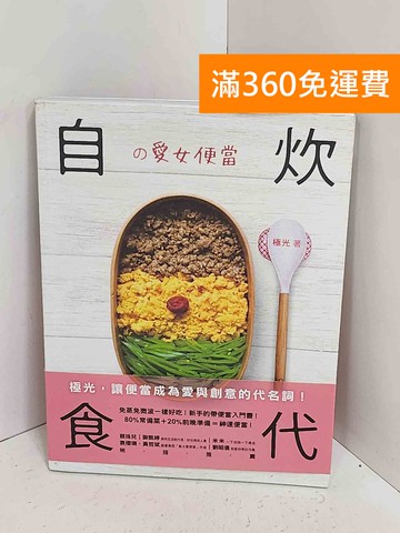 【雷根360免運】【送贈品】自炊食代の愛女便當 #九成新【A-2524】