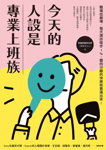 【電子書】今天的人設是專業上班族