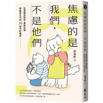 焦慮的是我們，不是他們：從理解到陪伴，重新認識網路原生代的36個共好練習