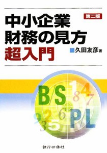  中小企業財務の見方超入門／久田友彦