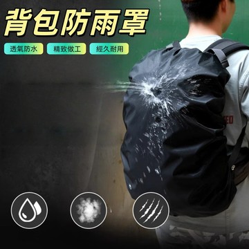 防水揹包套 防水雨罩 書包防水套 揹包防水套 包包防水套 防水套 後揹包 登山 山揹包套 防雨罩 揹包防水罩 揹包雨衣