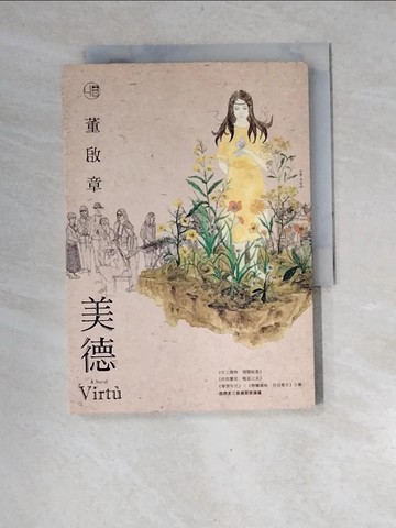 【書寶二手書T7／一般小說_XGH】美德_董啟章