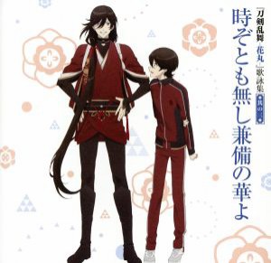  『刀剣乱舞－花丸－』歌詠集　其の三　通常盤／（アニメーション）,堀川国広（ＣＶ：榎木淳弥）和泉守兼定（ＣＶ：木村良平）,