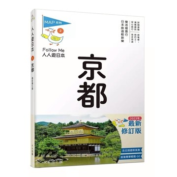 京都(修訂7版)【人人遊日本2】