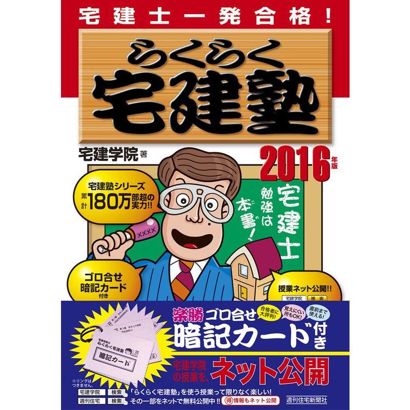 2016年版らくらく宅建塾 (らくらく宅建塾シリーズ)