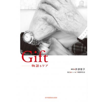 Gift 物語るケア   井部俊子  〔本〕