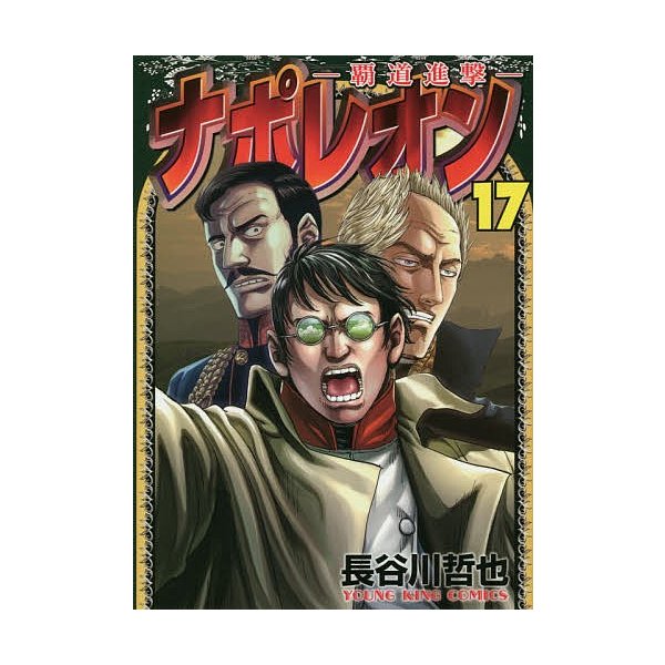 ナポレオン 覇道進撃 17 長谷川哲也 通販 Lineポイント最大0 5 Get Lineショッピング