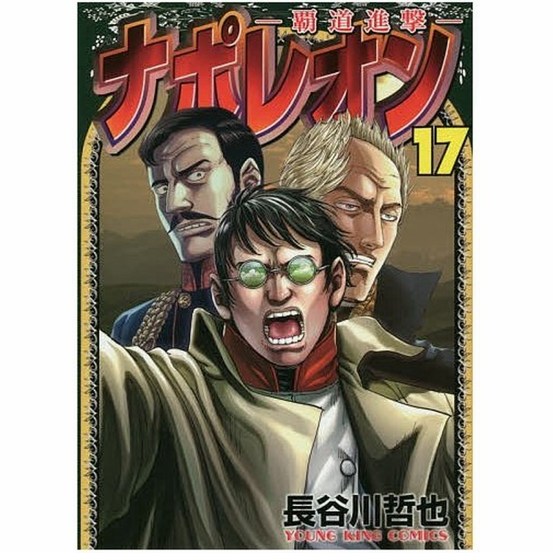 ナポレオン 覇道進撃 17 長谷川哲也 通販 Lineポイント最大0 5 Get Lineショッピング