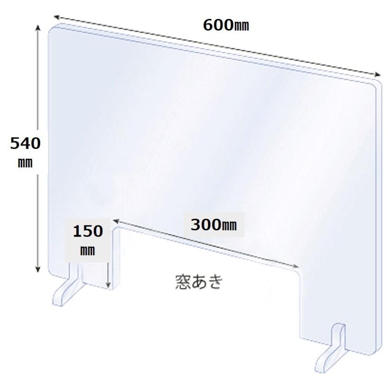 飛沫防止用透明アクリル仕切り板（窓開きタイプ）W600×H540mm ／ 日本