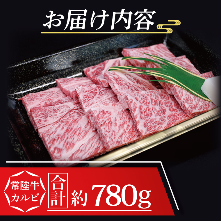  常陸牛 カルビ 焼肉用 約780g (3～5人前) 茨城県共通返礼品 ブランド牛 茨城 国産 黒毛和牛 霜降り 牛肉 冷凍 ギフト 内祝い 誕生日 お中元 贈り物 お祝い 焼肉