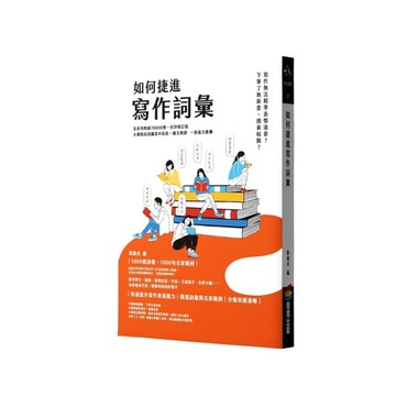 如何捷進寫作詞彙