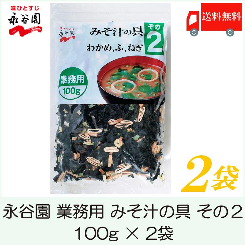 永谷園 業務用 みそ汁の具 その2 (わかめ、ふ、ねぎ) 100g  2袋 送料無料