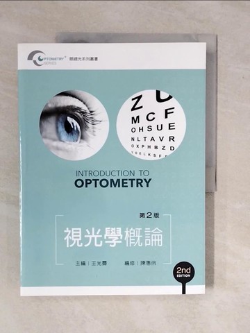 【書寶二手書T9／大學理工醫_ZKW】視光學概論_王光霽, 陳惠伶