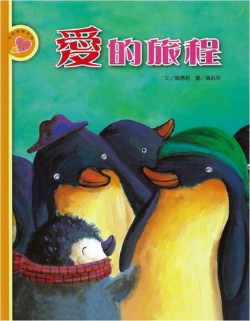 愛的旅程
