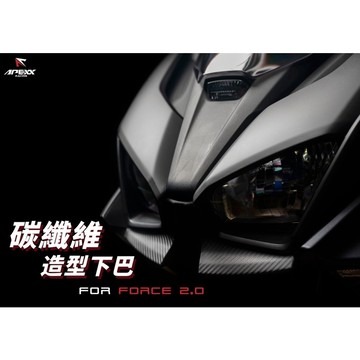 【LFM】 APEXX FORCE2.0 碳纖維壓花下巴 大燈下導流