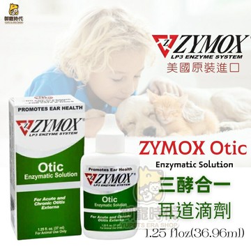 美國Zymox OTIC 三酵合一 耳道滴劑 清耳液 潔耳液 犬貓耳道保養 耳炎 耳道護理