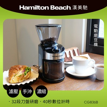 美國 漢美馳 電動磨豆機 CG836B