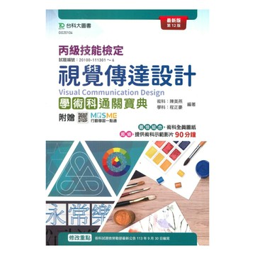 台科大(丙級)(設計)視覺傳達設計學術科通關寶典