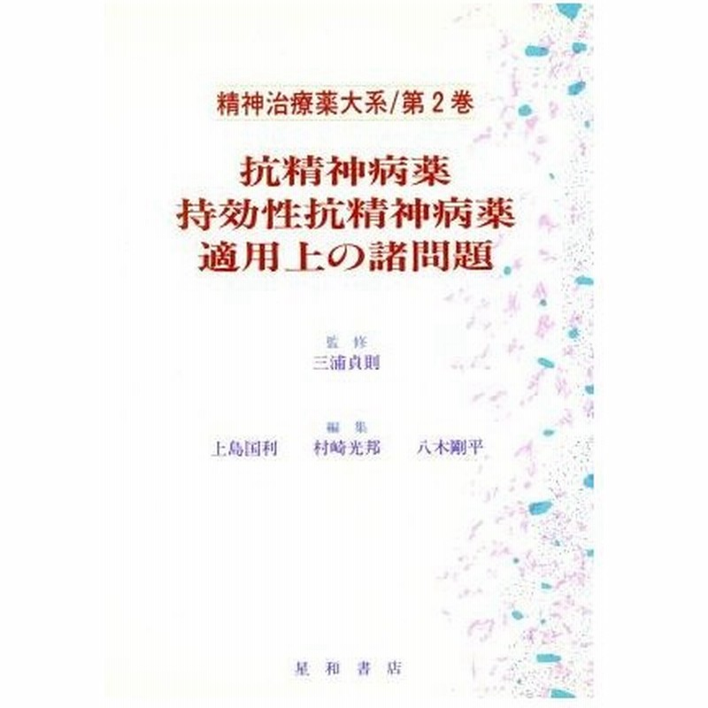抗精神病薬 持効性抗精神病薬 適用上の諸問題 第２巻 抗精神病薬 持効性抗精神病薬 適用上の諸問題 精神治療薬大系第２巻 上島国利 編者 村崎光邦 編者 通販 Lineポイント最大0 5 Get Lineショッピング