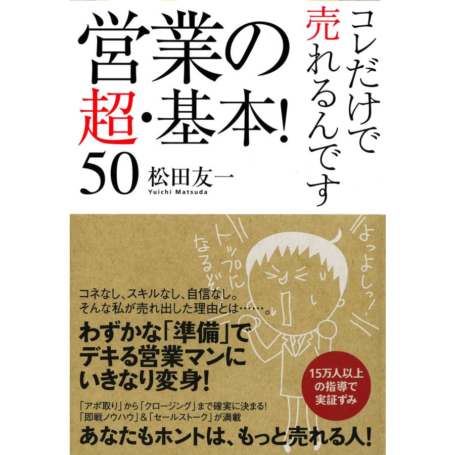 営業の超・基本!50 電子書籍版   著:松田友一