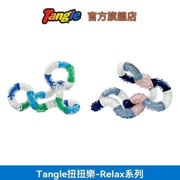 桃園出貨  Tangle官方正版 扭扭樂靜音款RELAX系列 解壓神器 成人ADHD專注力訓練 手指玩具