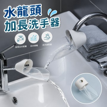 【台灣現貨】水龍頭加長洗手器 導水槽延伸器 兒童寶寶洗手輔助器 防灑頭延長器 水龍頭導水器 水龍頭延長 水龍頭防灑