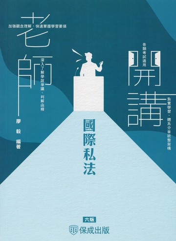 老師開講-國際私法 (6版) 廖毅 2025 新保成出版事業有限公司