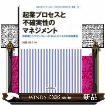 起業プロセスと不確実性のマネジメント首都圏とシリコンバレ