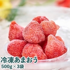 福岡産ブランドいちご・あまおう(冷凍)500g×3(朝倉市)