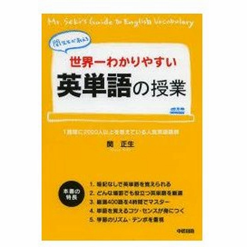 新品本 世界一わかりやすい英単語の授業 関先生が教える 関正生 著 通販 Lineポイント最大0 5 Get Lineショッピング