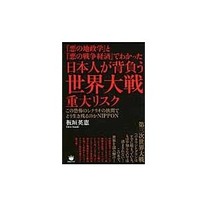 悪の地政学 と 悪の戦争経済 でわかった日本人が背負う世界大戦重大リスク この恐怖のシナリオの狭間でどう生き残るのかNIPPON