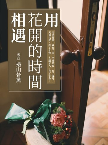 【電子書】用花開的時間相遇