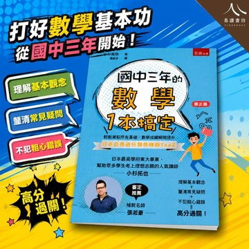 【現貨】五南 國中三年的數學1本搞定 第三版 (國中數學 / 觀念整理 / 會考複習 / 7-9年級)
