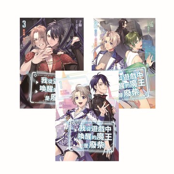 我從遊戲中喚醒的魔王是廢柴（1-3）（套書）[88折]11100992295 TAAZE讀冊生活網路書店
