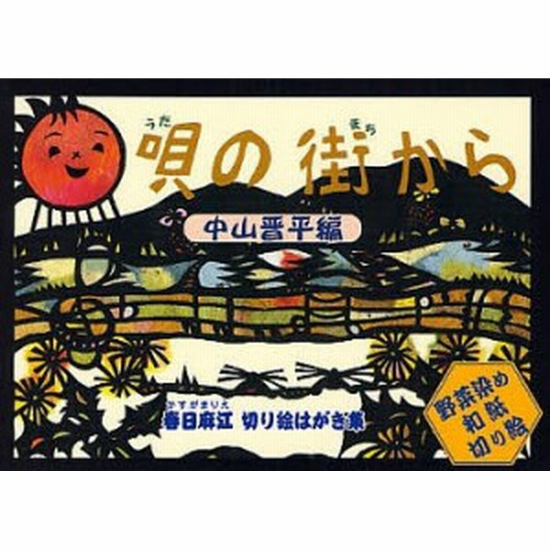 唄の街から 春日麻江切り絵はがき集 中山晋平編 野菜染め和紙切り絵 春日麻江 通販 Lineポイント最大1 0 Get Lineショッピング