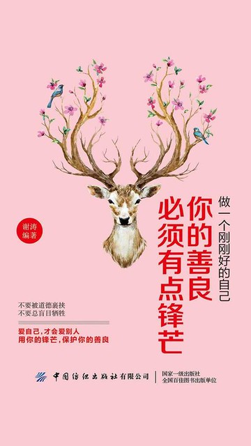 【電子書】做一个刚刚好的自己：你的善良必须有点锋芒
