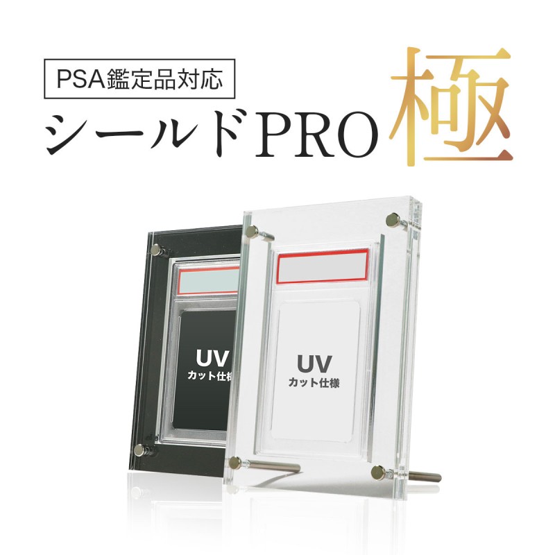 PSAケース対応】UVカット シールドPRO極 ブラック クリア 日焼け防止