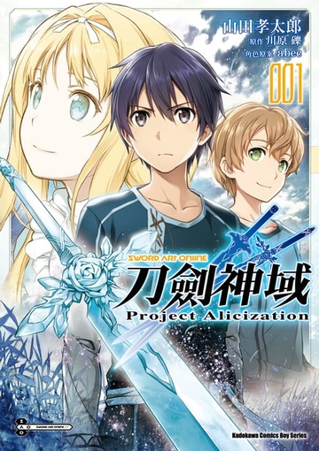 【電子書】Sword Art Online刀劍神域 Project Alicization (1)